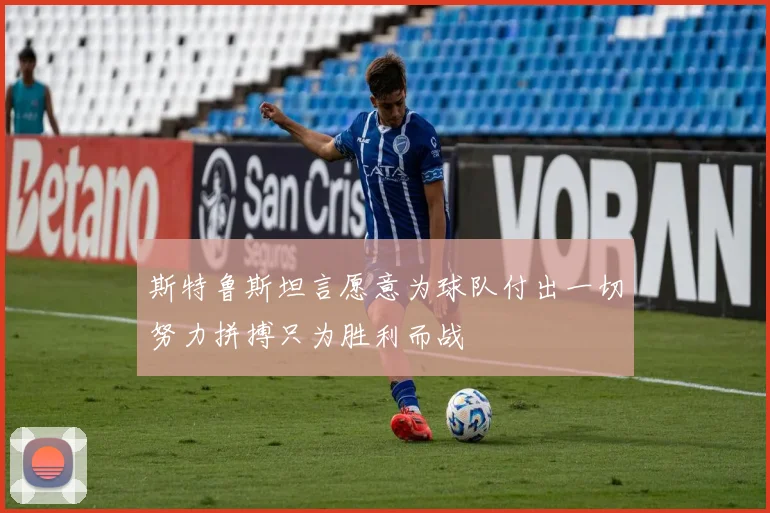 斯特鲁斯坦言愿意为球队付出一切努力拼搏只为胜利而战