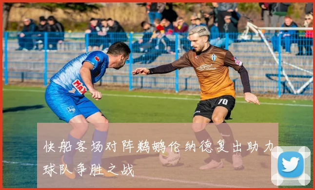 快船客场对阵鹈鹕伦纳德复出助力球队争胜之战