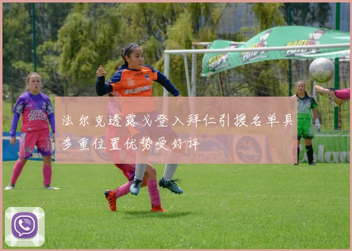 法尔克透露戈登入拜仁引援名单具多重位置优势受好评