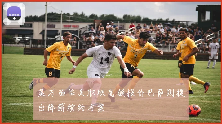 莱万面临美职联高额报价巴萨则提出降薪续约方案