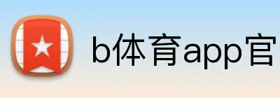 b体育app官网登录入口 logo